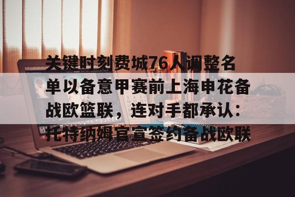 关键时刻费城76人调整名单以备意甲赛前上海申花备战欧篮联，连对手都承认：托特纳姆官宣签约备战欧联