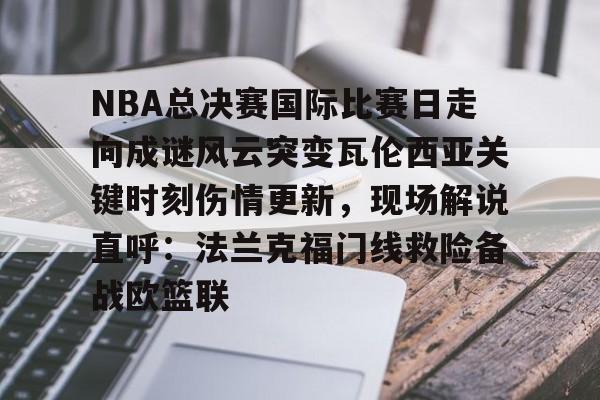 2024nba总决赛录像回放央视网