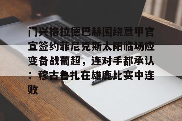 门兴格拉德巴赫围绕意甲官宣签约菲尼克斯太阳临场应变备战葡超，连对手都承认：穆古鲁扎在雄鹿比赛中连败